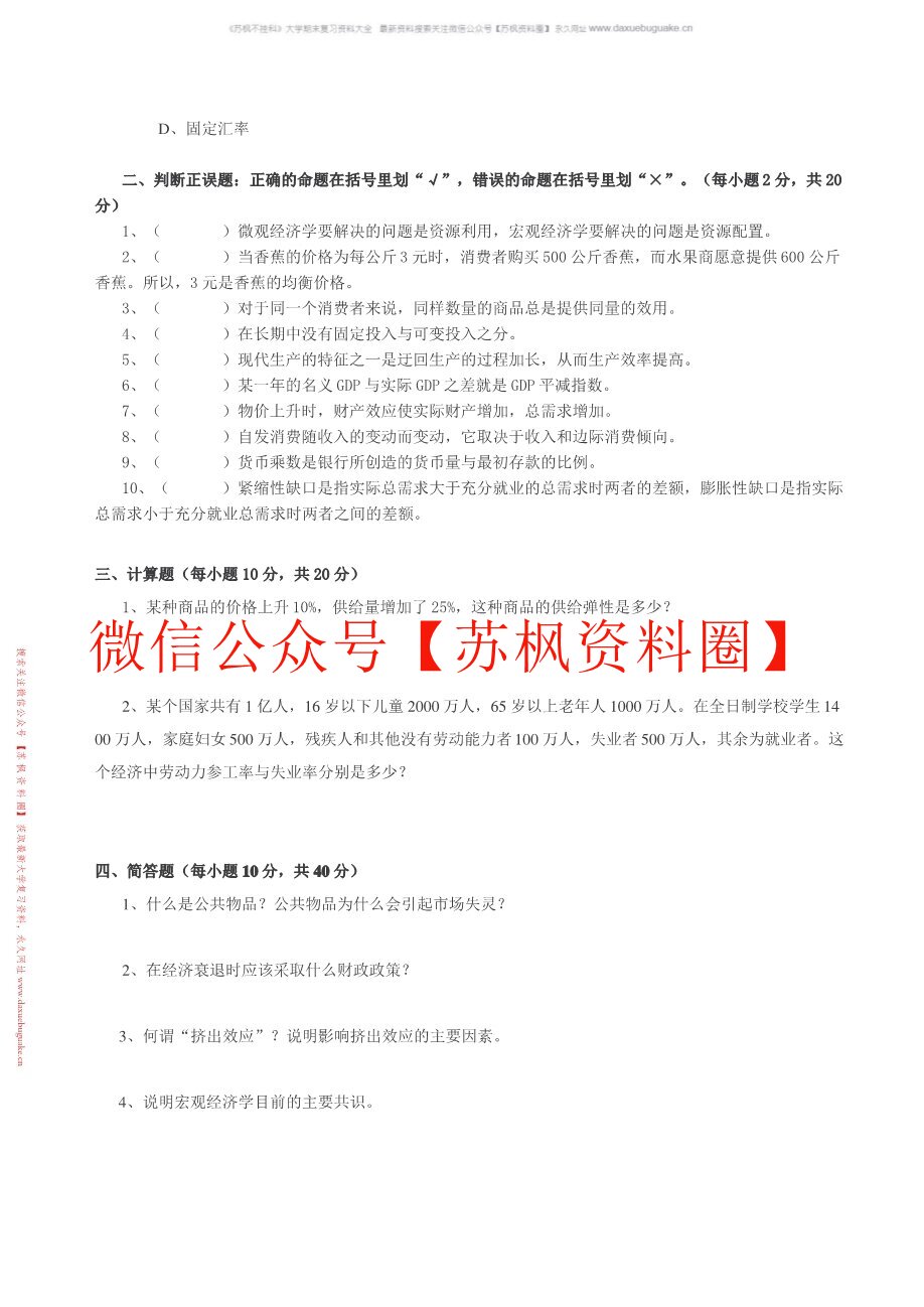 西方经济学题库